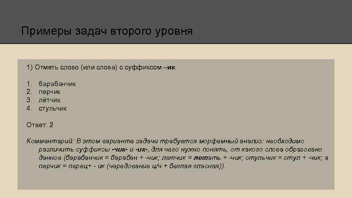 Примеры задач второго уровня 1) Отметь слово (или слова) с суффиксом –ик. 1. 2.