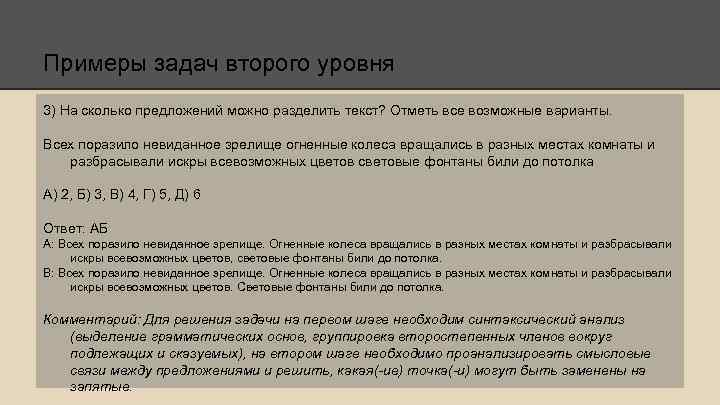 Примеры задач второго уровня 3) На сколько предложений можно разделить текст? Отметь все возможные