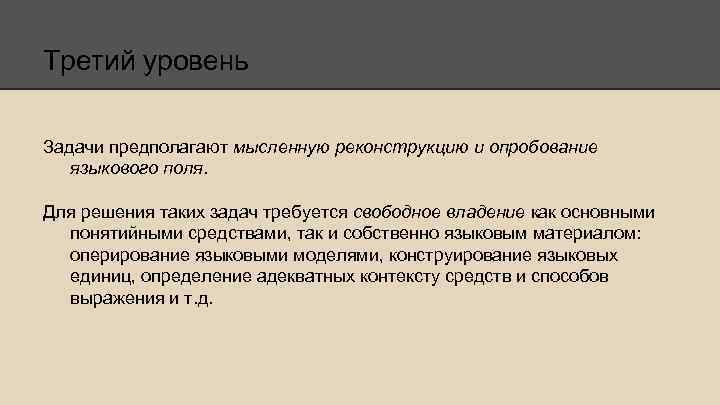 Третий уровень Задачи предполагают мысленную реконструкцию и опробование языкового поля. Для решения таких задач