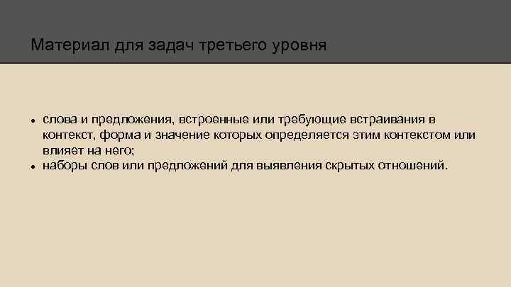 Материал для задач третьего уровня слова и предложения, встроенные или требующие встраивания в контекст,