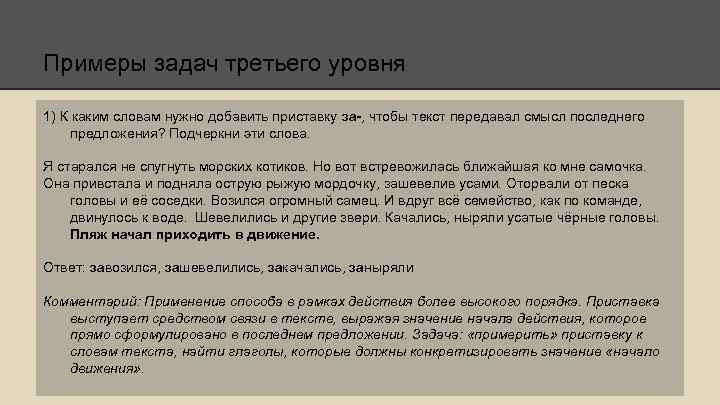Примеры задач третьего уровня 1) К каким словам нужно добавить приставку за-, чтобы текст