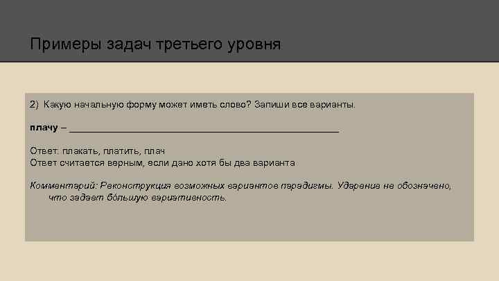 Примеры задач третьего уровня 2) Какую начальную форму может иметь слово? Запиши все варианты.
