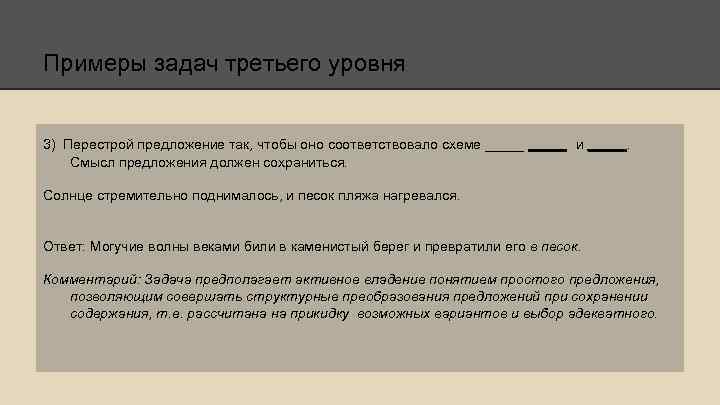 Примеры задач третьего уровня 3) Перестрой предложение так, чтобы оно соответствовало схеме _____ и