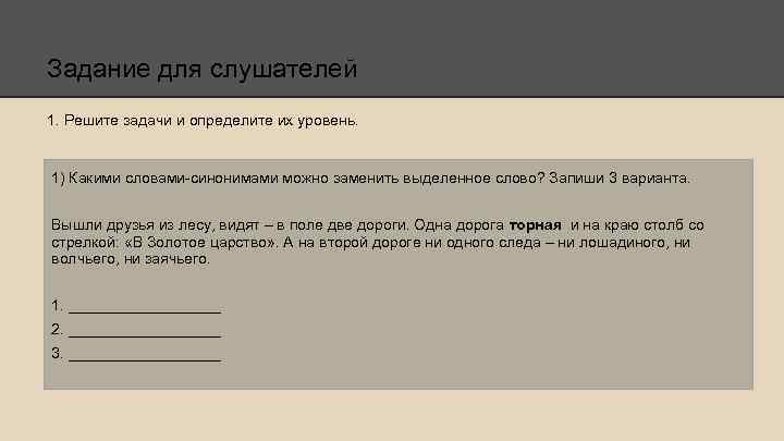 Задание для слушателей 1. Решите задачи и определите их уровень. 1) Какими словами-синонимами можно