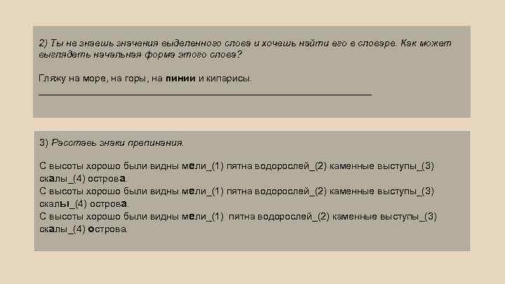 2) Ты не знаешь значения выделенного слова и хочешь найти его в словаре. Как