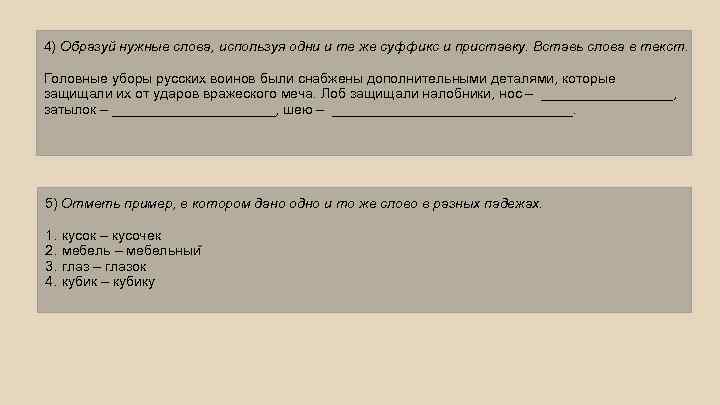 4) Образуй нужные слова, используя одни и те же суффикс и приставку. Вставь слова