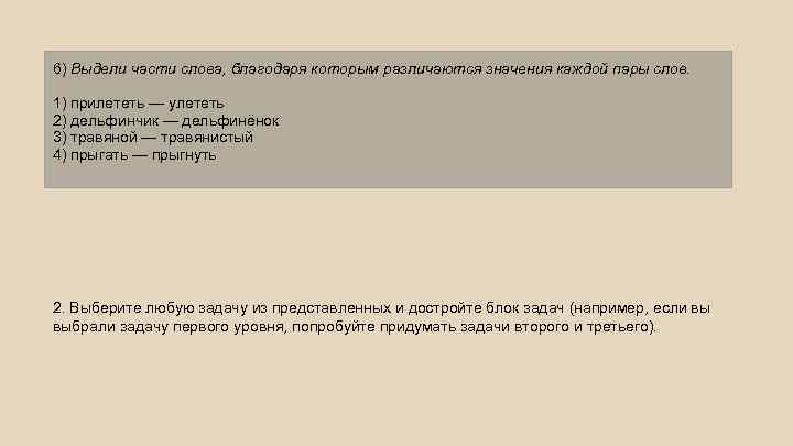 6) Выдели части слова, благодаря которым различаются значения каждой пары слов. 1) прилететь —