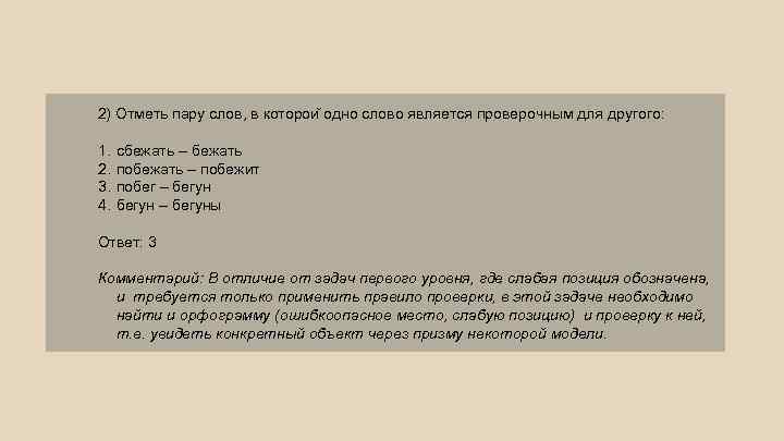 2) Отметь пару слов, в которои одно слово является проверочным для другого: 1. 2.