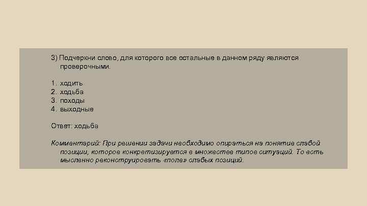 3) Подчеркни слово, для которого все остальные в данном ряду являются проверочными. 1. 2.