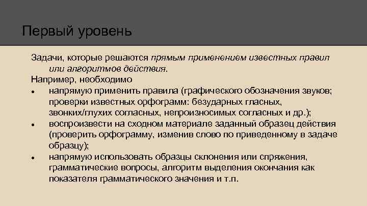Первый уровень Задачи, которые решаются прямым применением известных правил или алгоритмов действия. Например, необходимо