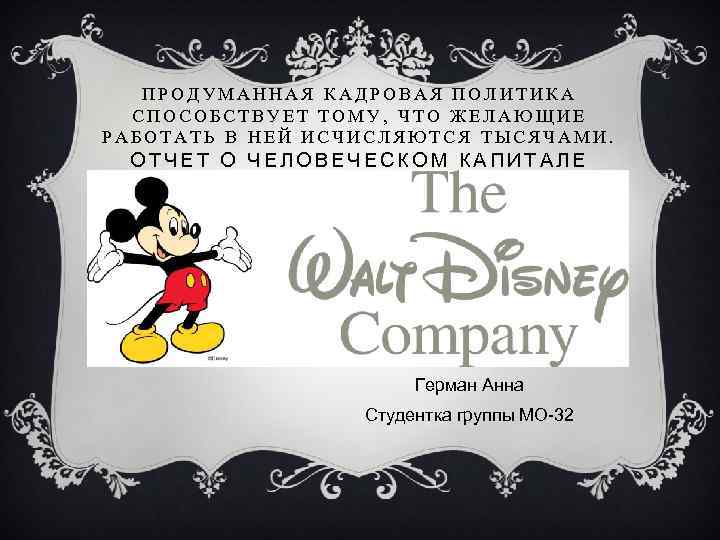 ПРОДУМАННАЯ КАДРОВАЯ ПОЛИТИКА СПОСОБСТВУЕТ ТОМУ, ЧТО ЖЕЛАЮЩИЕ РАБОТАТЬ В НЕЙ ИСЧИСЛЯЮТСЯ ТЫСЯЧАМИ. ОТЧЕТ О