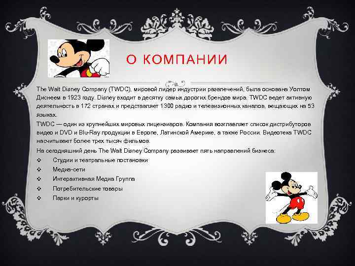 О КОМПАНИИ The Walt Disney Company (TWDC), мировой лидер индустрии развлечений, была основана Уолтом