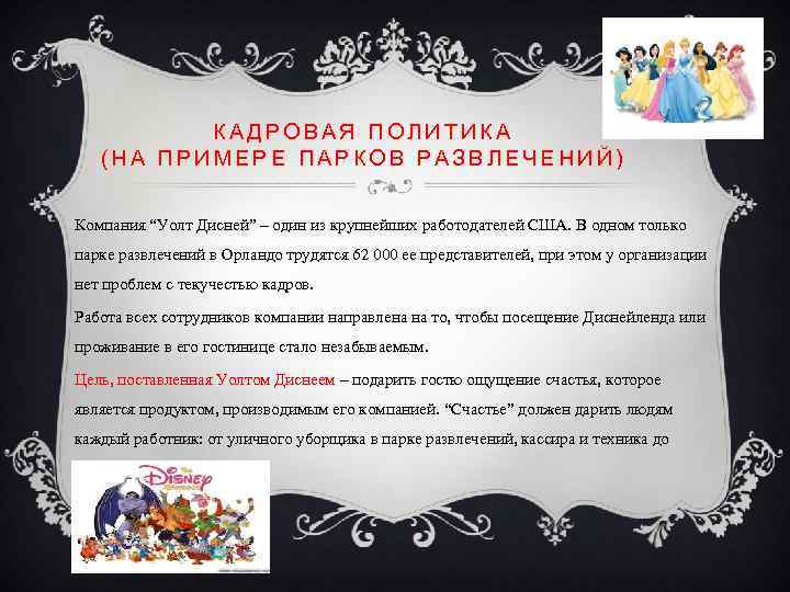 КАДРОВАЯ ПОЛИТИКА (НА ПРИМЕРЕ ПАРКОВ РАЗВЛЕЧЕНИЙ) Компания “Уолт Дисней” – один из крупнейших работодателей