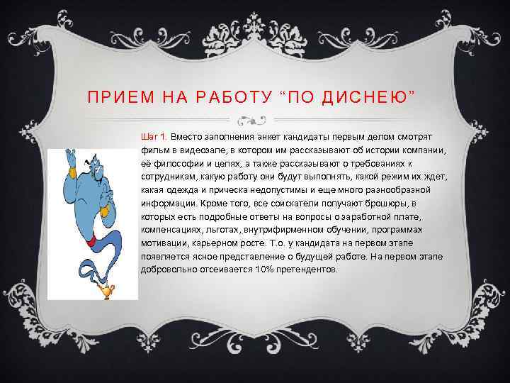 ПРИЕМ НА РАБОТУ “ПО ДИСНЕЮ” Шаг 1. Вместо заполнения анкет кандидаты первым делом смотрят