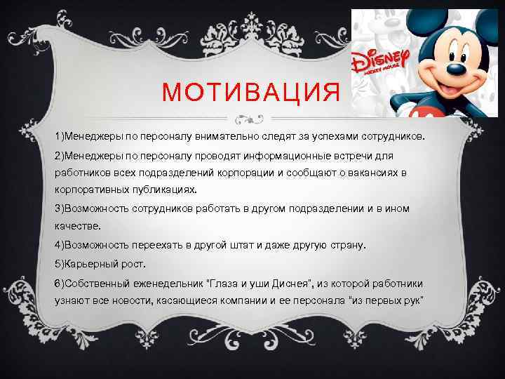 МОТИВАЦИЯ 1)Менеджеры по персоналу внимательно следят за успехами сотрудников. 2)Менеджеры по персоналу проводят информационные