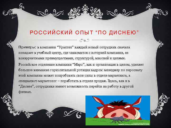 РОССИЙСКИЙ ОПЫТ “ПО ДИСНЕЮ” Примеры: в компании “Уралтел” каждый новый сотрудник сначала попадает в