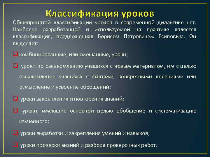 Классификация уроков. Подходы к классификации уроков. Классификация современного урока. Классификация уроков по практическим операциям. Общепринятая классификация уроков.