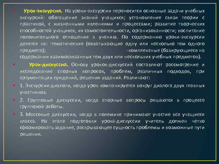  • • • Урок-экскурсия. На уроки экскурсии переносится основные задачи учебных экскурсий: обогащение