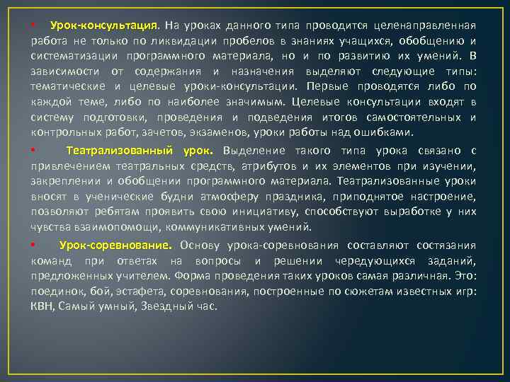  • Урок-консультация. На уроках данного типа проводится целенаправленная Урок-консультация работа не только по