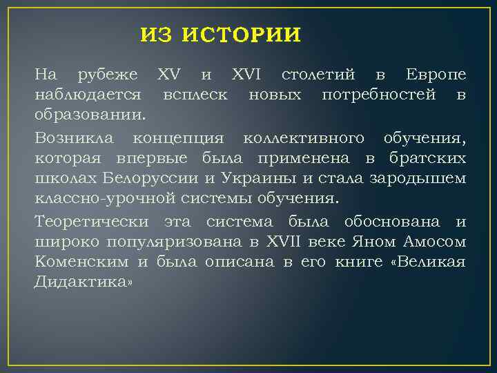 ИЗ ИСТОРИИ На рубеже XV и XVI столетий в Европе наблюдается всплеск новых потребностей