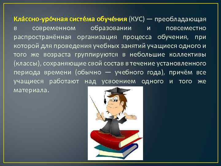 Классно урочная система обучения. Суть классно-урочной системы. Разработчик классно урочной системы. Суть классно-урочной системы обучения..