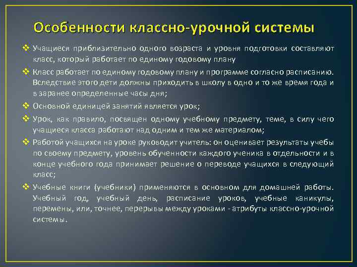 Классно урочная система в современной школе