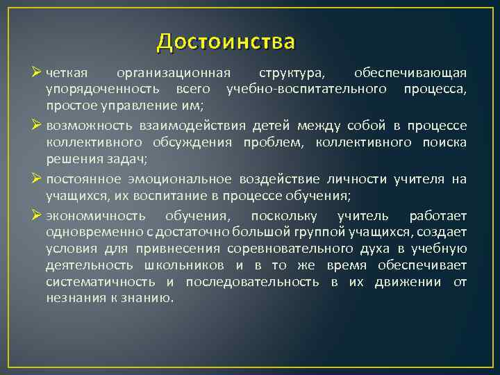 Достоинства Ø четкая организационная структура, обеспечивающая упорядоченность всего учебно воспитательного процесса, простое управление им;