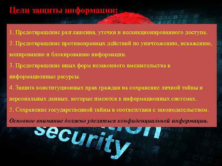 Цели защиты информации: 1. Предотвращение разглашения, утечки и несанкционированного доступа. 2. Предотвращение противоправных действий