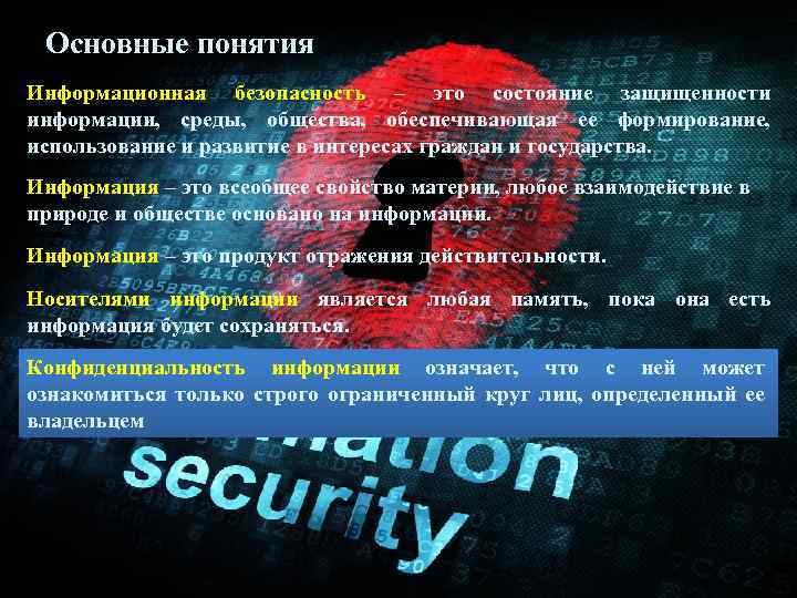 Основные понятия Информационная безопасность – это состояние защищенности информации, среды, общества, обеспечивающая ее формирование,