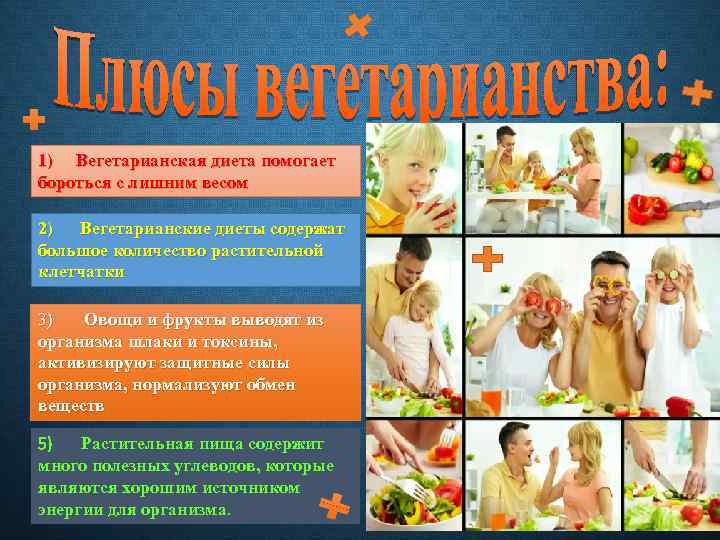 1) Вегетарианская диета помогает бороться с лишним весом 2) Вегетарианские диеты содержат большое количество