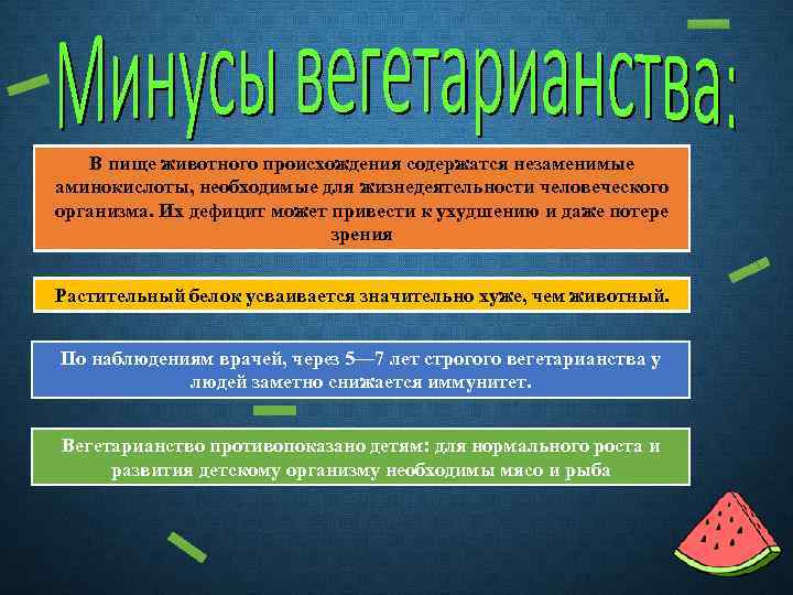 В пище животного происхождения содержатся незаменимые аминокислоты, необходимые для жизнедеятельности человеческого организма. Их дефицит