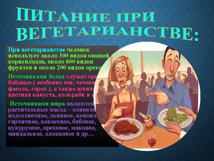 При вегетарианстве человек использует около 300 видов овощей, корнеплодов, около 600 видов фруктов и
