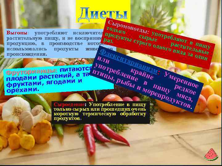 Сыро тольк моноеды : у Выгоны: употребляют исключительно о прод сыры потребля растительную пищу,