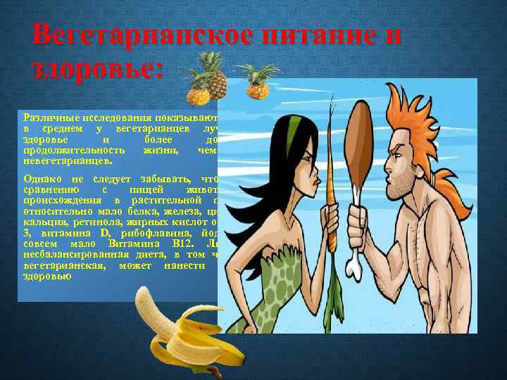 Вегетарианское питание и здоровье: Различные исследования показывают, что в среднем у вегетарианцев лучшее здоровье