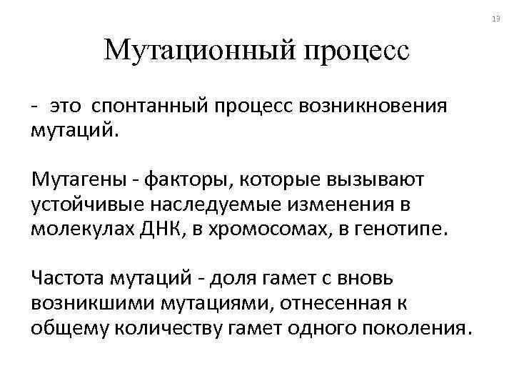 13 Мутационный процесс - это спонтанный процесс возникновения мутаций. Мутагены - факторы, которые вызывают