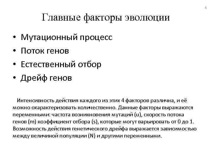 4 Главные факторы эволюции • • Мутационный процесс Поток генов Естественный отбор Дрейф генов