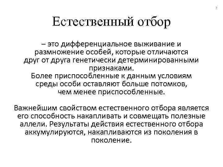 7 Естественный отбор – это дифференциальное выживание и размножение особей, которые отличаются друг от