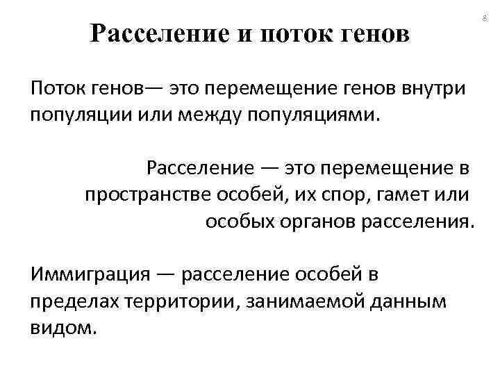 Расселение и поток генов Поток генов— это перемещение генов внутри популяции или между популяциями.