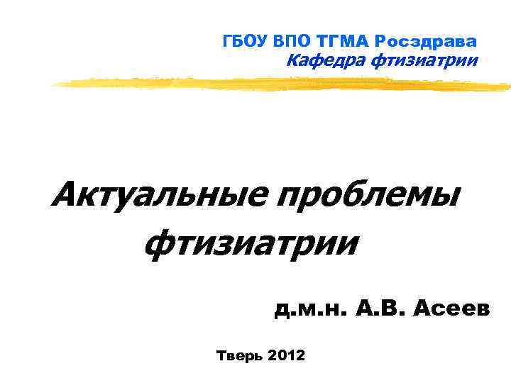 ГБОУ ВПО ТГМА Росздрава Кафедра фтизиатрии Актуальные проблемы фтизиатрии д. м. н. А. В.