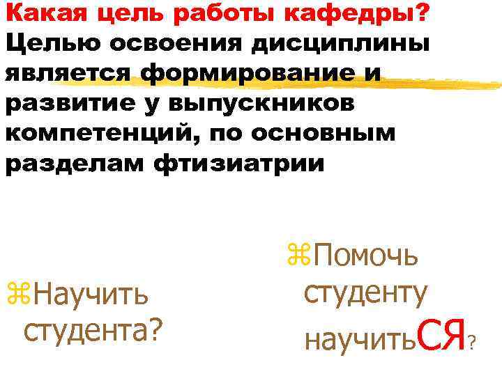 Какая цель работы кафедры? Целью освоения дисциплины является формирование и развитие у выпускников компетенций,
