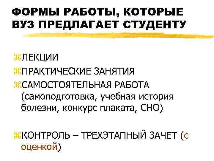 ФОРМЫ РАБОТЫ, КОТОРЫЕ ВУЗ ПРЕДЛАГАЕТ СТУДЕНТУ z. ЛЕКЦИИ z. ПРАКТИЧЕСКИЕ ЗАНЯТИЯ z. САМОСТОЯТЕЛЬНАЯ РАБОТА