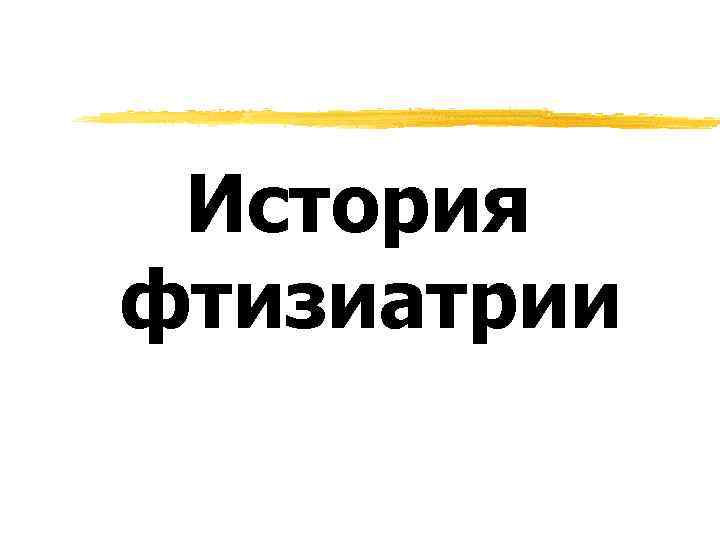 История фтизиатрии 