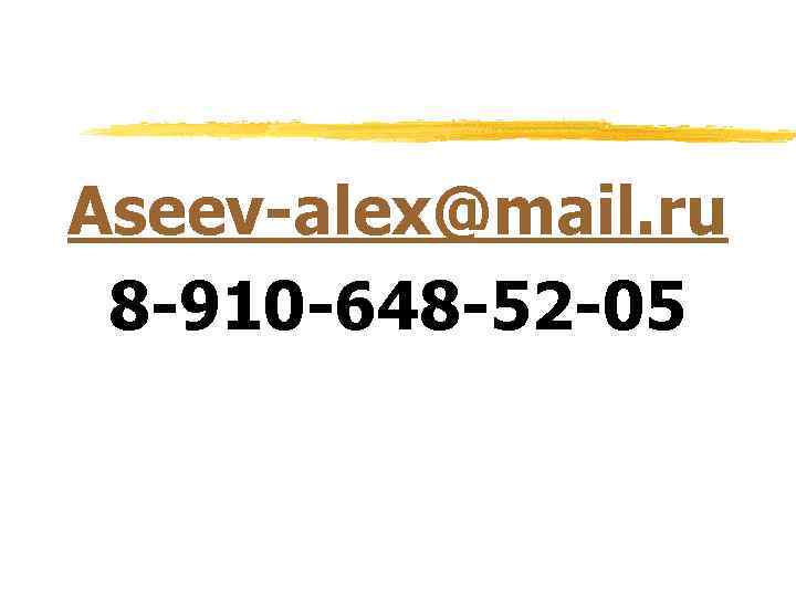 Aseev-alex@mail. ru 8 -910 -648 -52 -05 