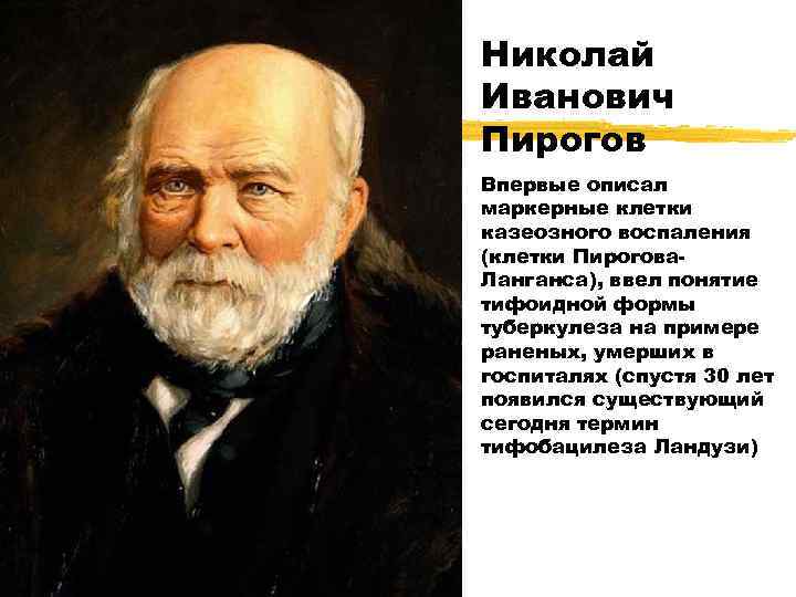 Николай Иванович Пирогов Впервые описал маркерные клетки казеозного воспаления (клетки Пирогова. Ланганса), ввел понятие