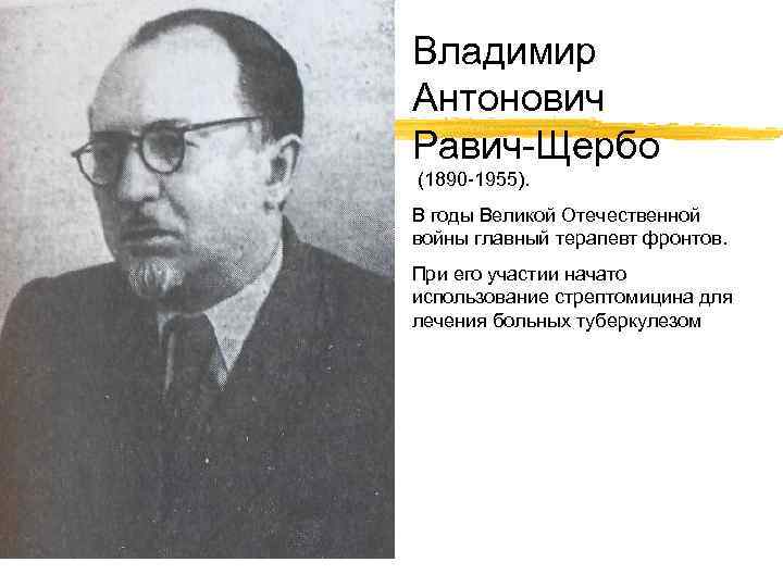 Владимир Антонович Равич-Щербо (1890 -1955). В годы Великой Отечественной войны главный терапевт фронтов. При