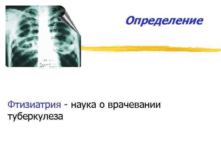 Презентация по фтизиатрии туберкулез