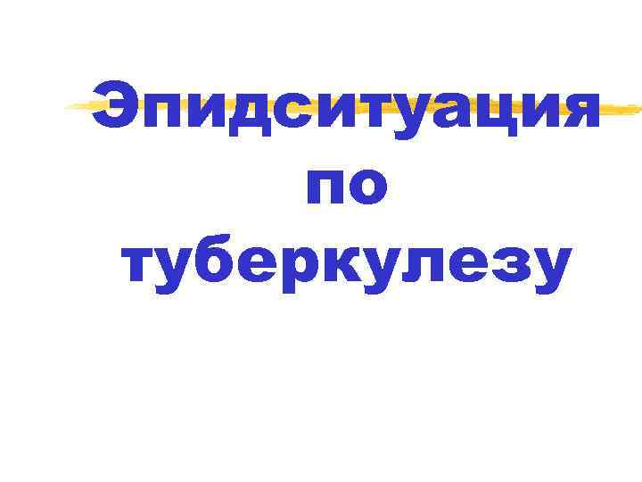 Эпидситуация по туберкулезу 