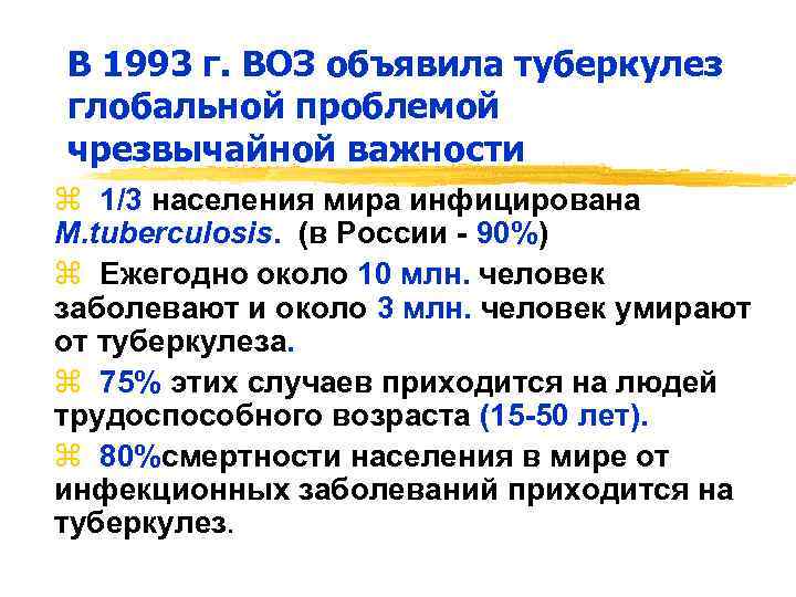 В 1993 г. ВОЗ объявила туберкулез глобальной проблемой чрезвычайной важности z 1/3 населения мира