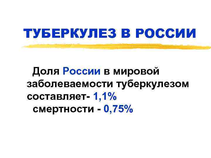 ТУБЕРКУЛЕЗ В РОССИИ Доля России в мировой заболеваемости туберкулезом составляет- 1, 1% смертности -