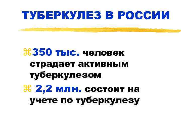 ТУБЕРКУЛЕЗ В РОССИИ z 350 тыс. человек страдает активным туберкулезом z 2, 2 млн.